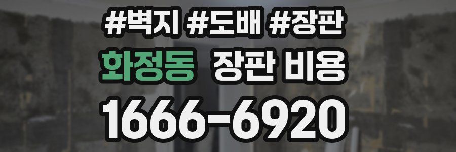 화정동 장판 비용