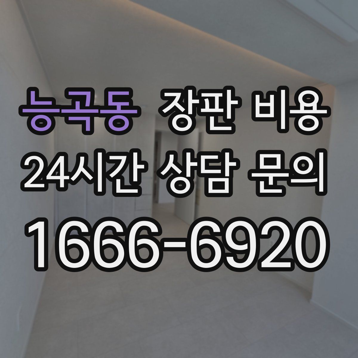 능곡동 장판 비용