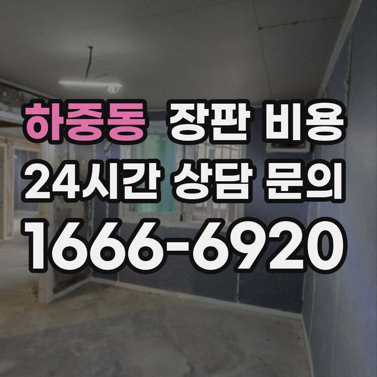 하중동 장판 비용