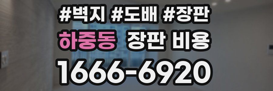 하중동 장판 비용
