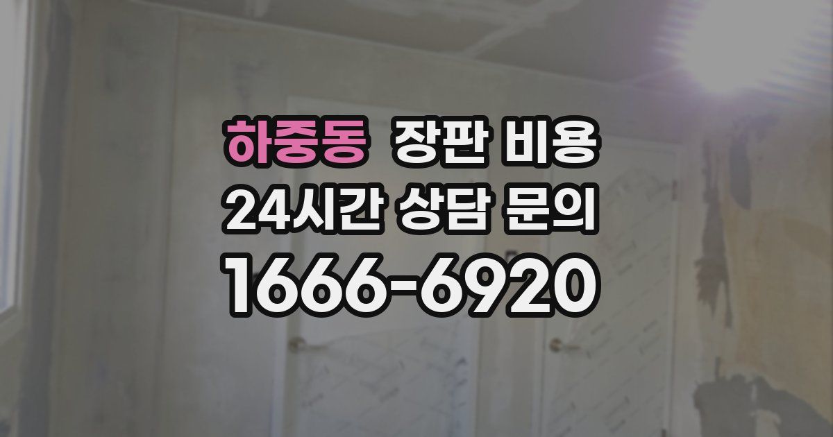 하중동 장판 비용