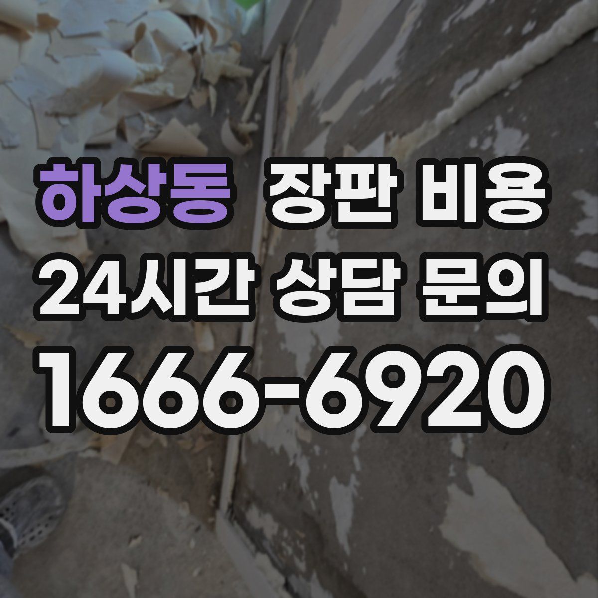 하상동 장판 비용