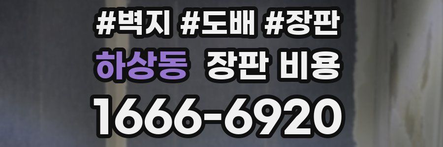 하상동 장판 비용
