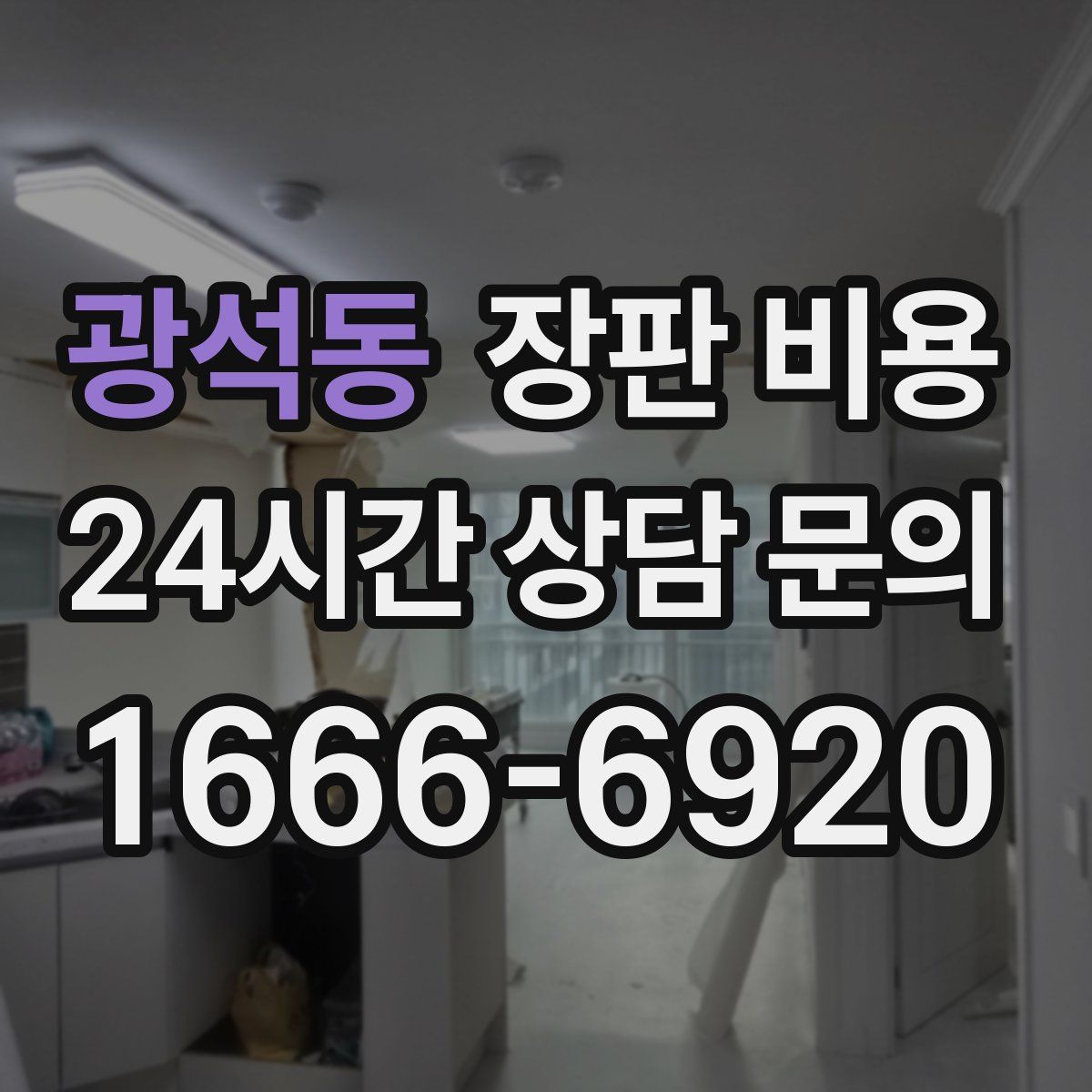 광석동 장판 비용