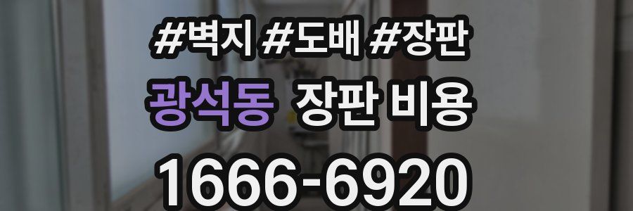 광석동 장판 비용