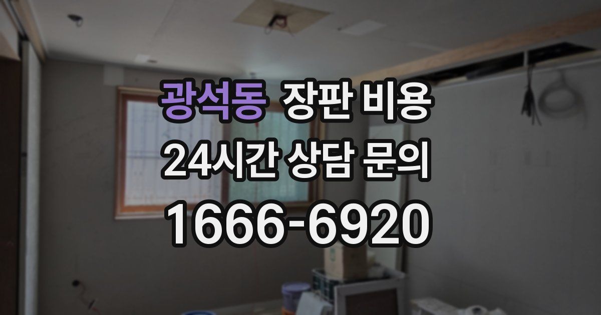 광석동 장판 비용