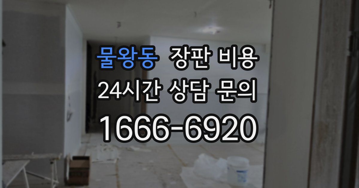 물왕동 장판 비용