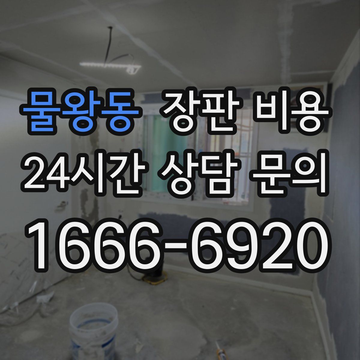 물왕동 장판 비용