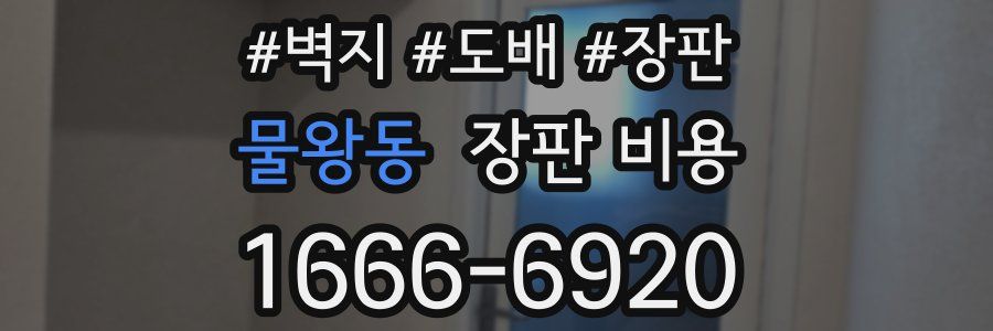 물왕동 장판 비용
