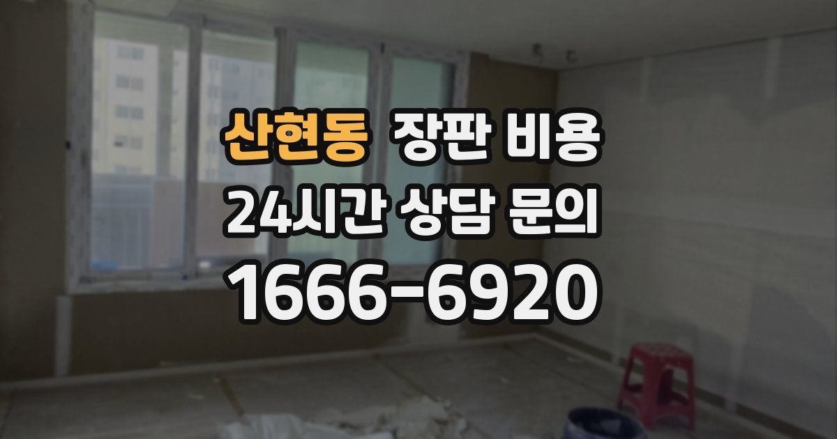 산현동 장판 비용