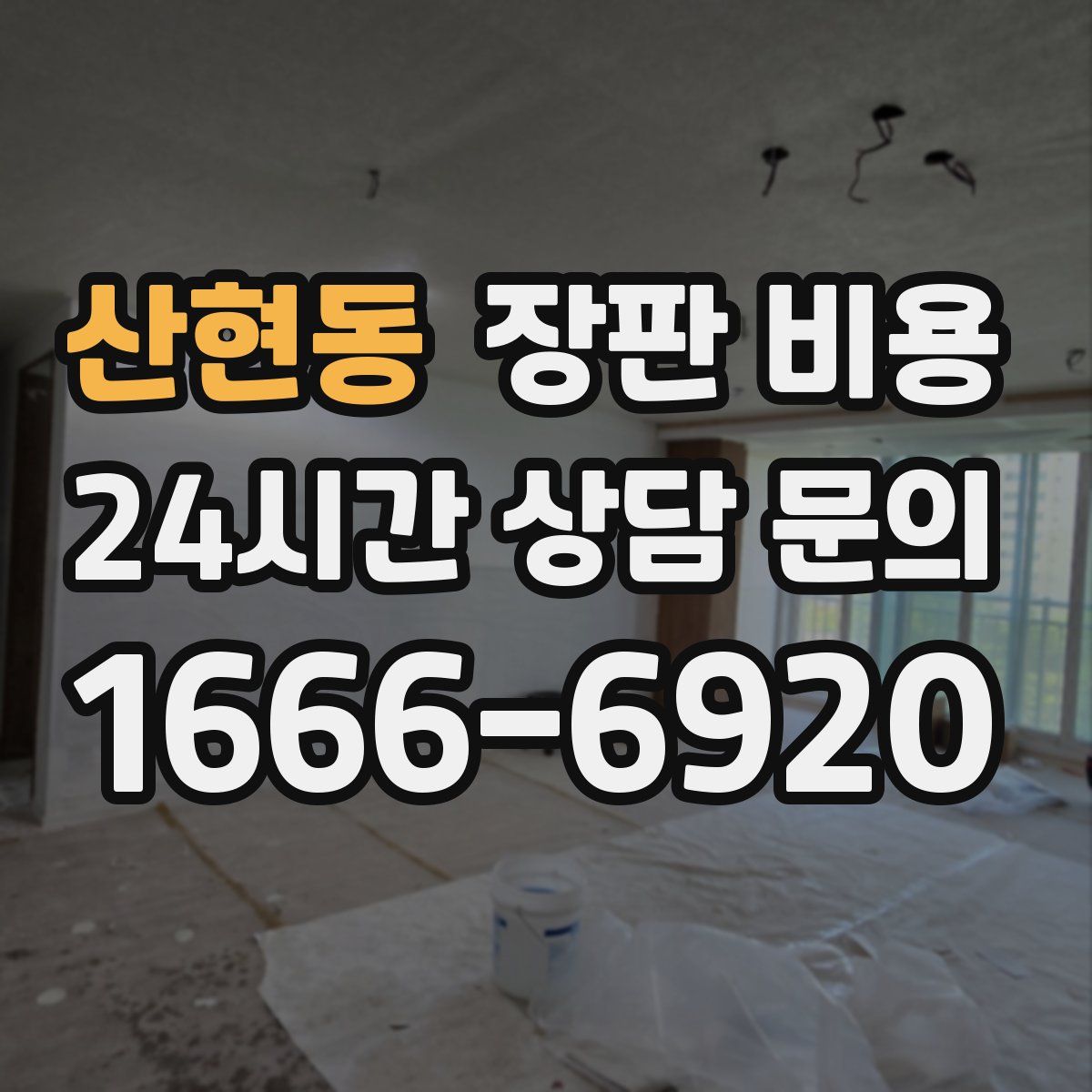 산현동 장판 비용
