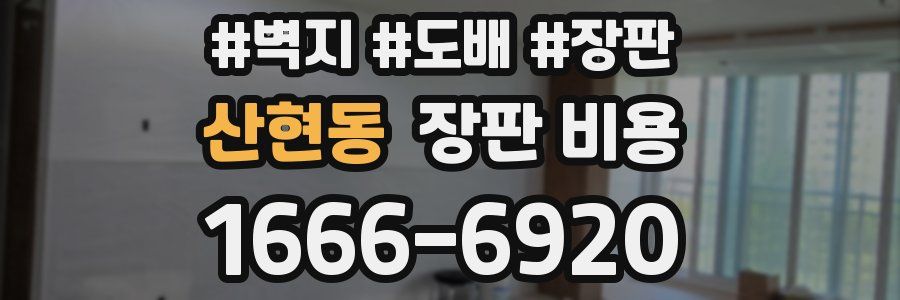 산현동 장판 비용