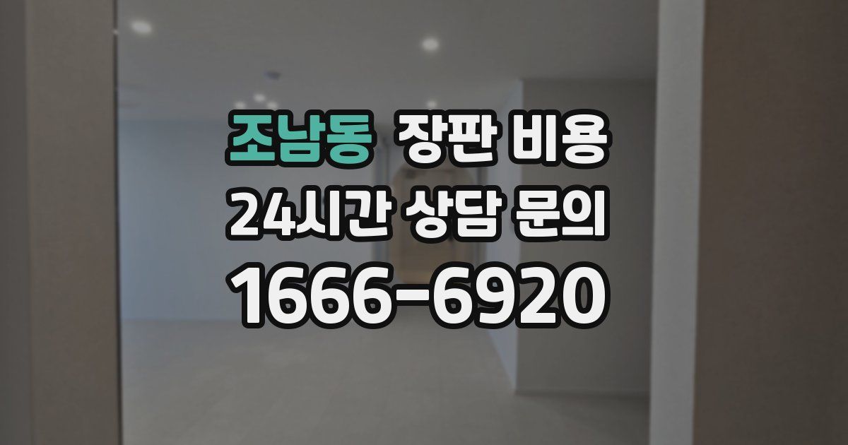 조남동 장판 비용