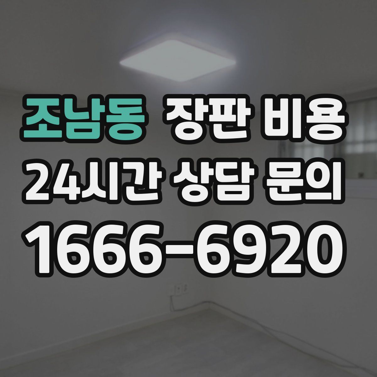 조남동 장판 비용