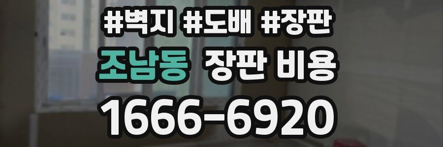 조남동 장판 비용