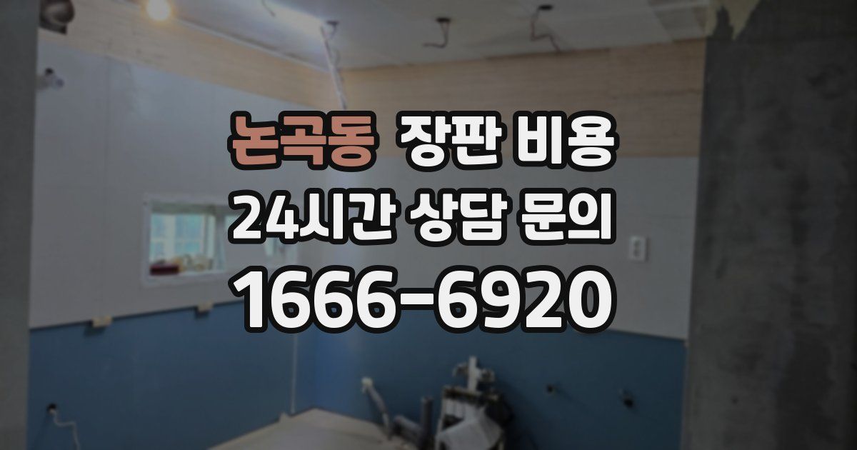논곡동 장판 비용
