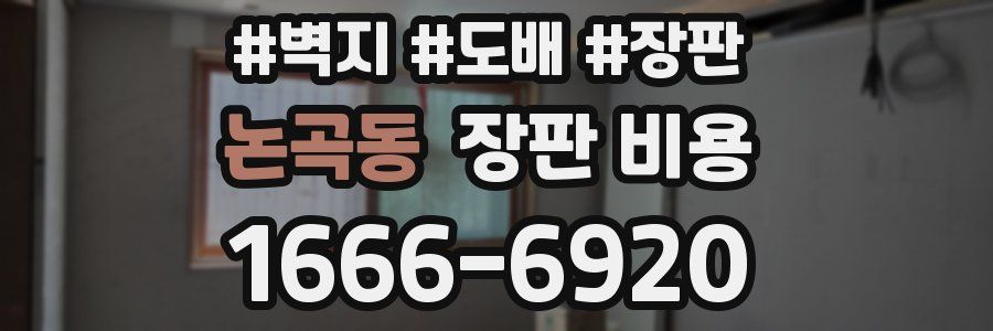 논곡동 장판 비용