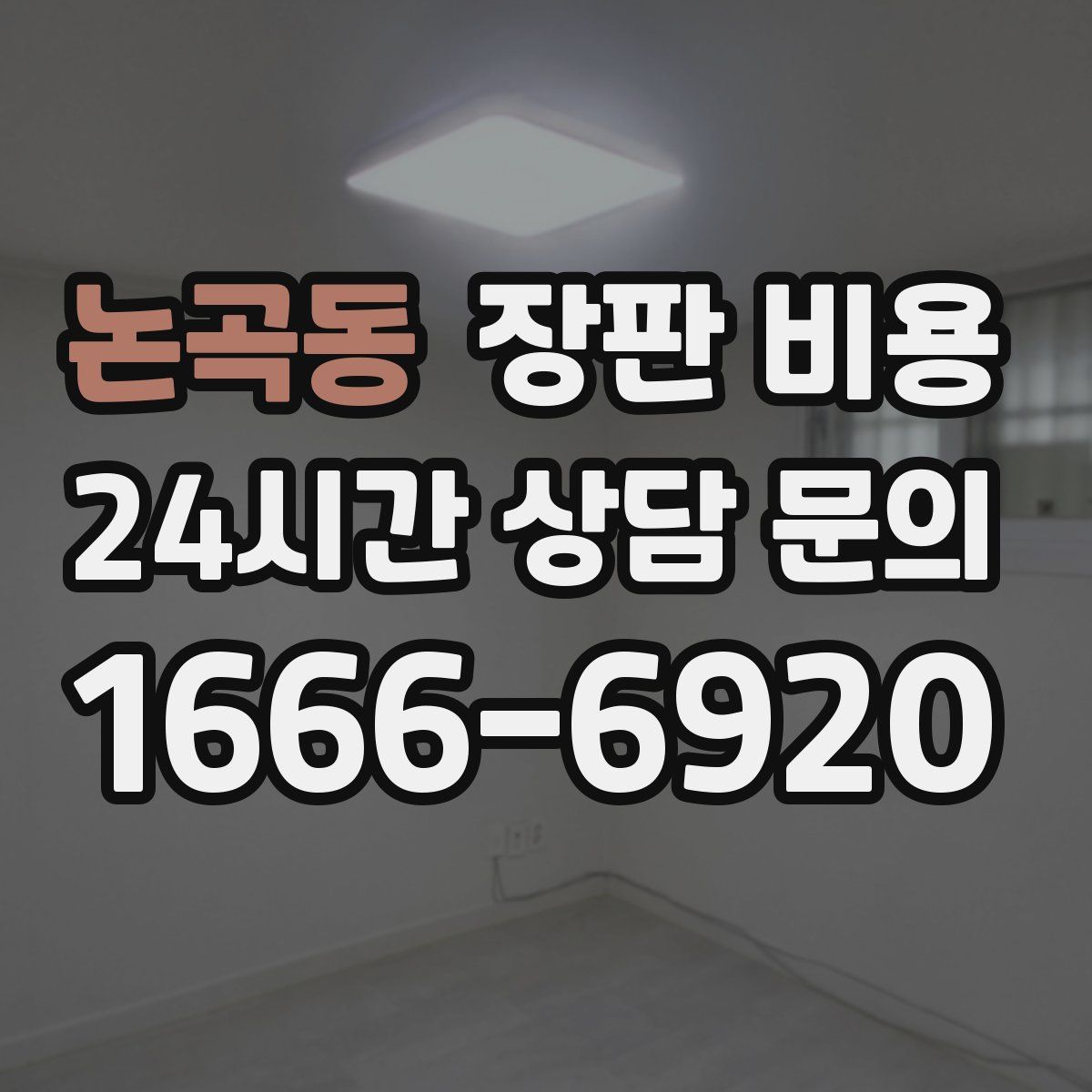 논곡동 장판 비용