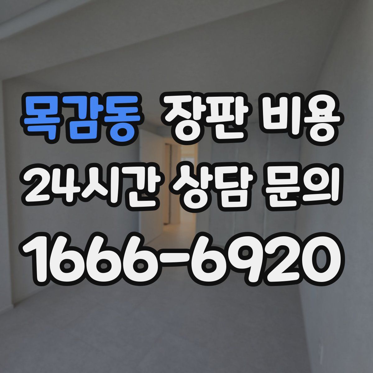 목감동 장판 비용