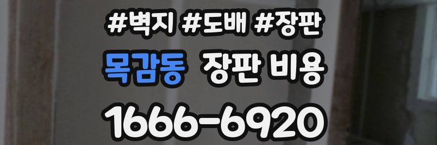 목감동 장판 비용