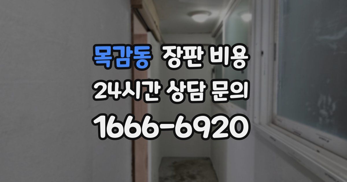 목감동 장판 비용