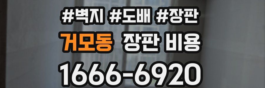 거모동 장판 비용