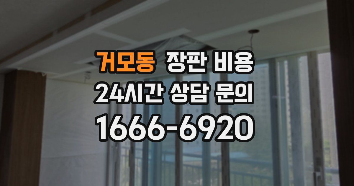거모동 장판 비용