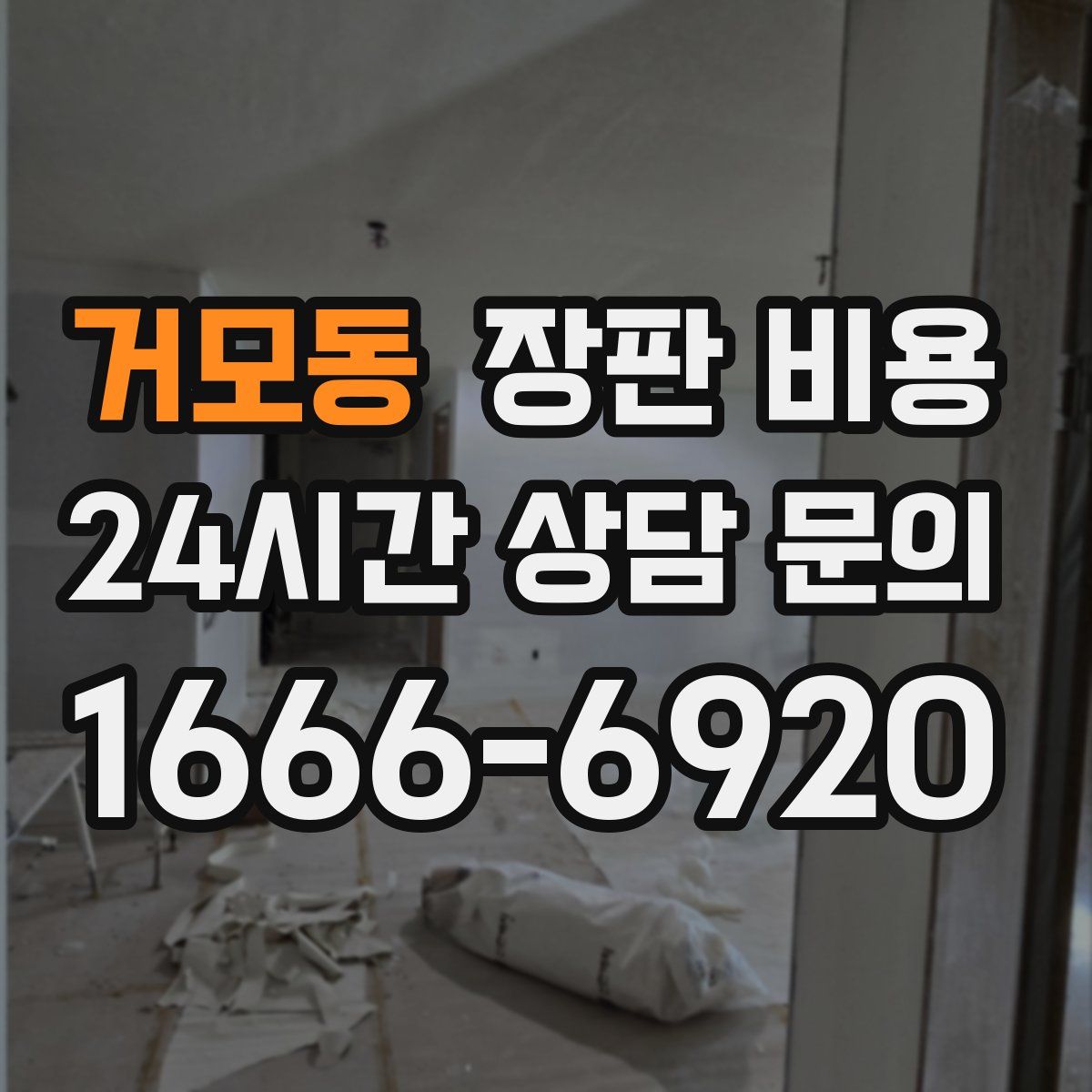 거모동 장판 비용
