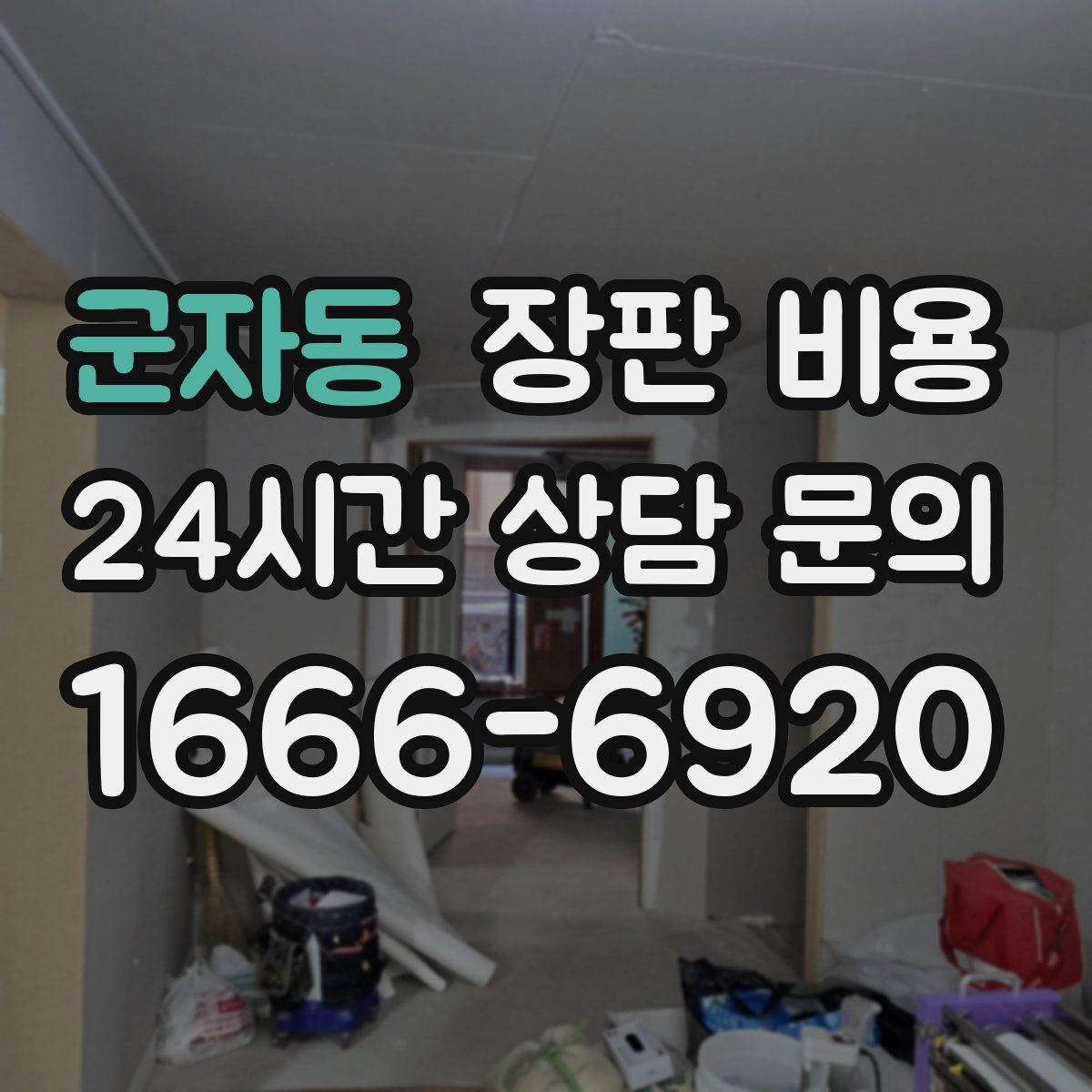 군자동 장판 비용