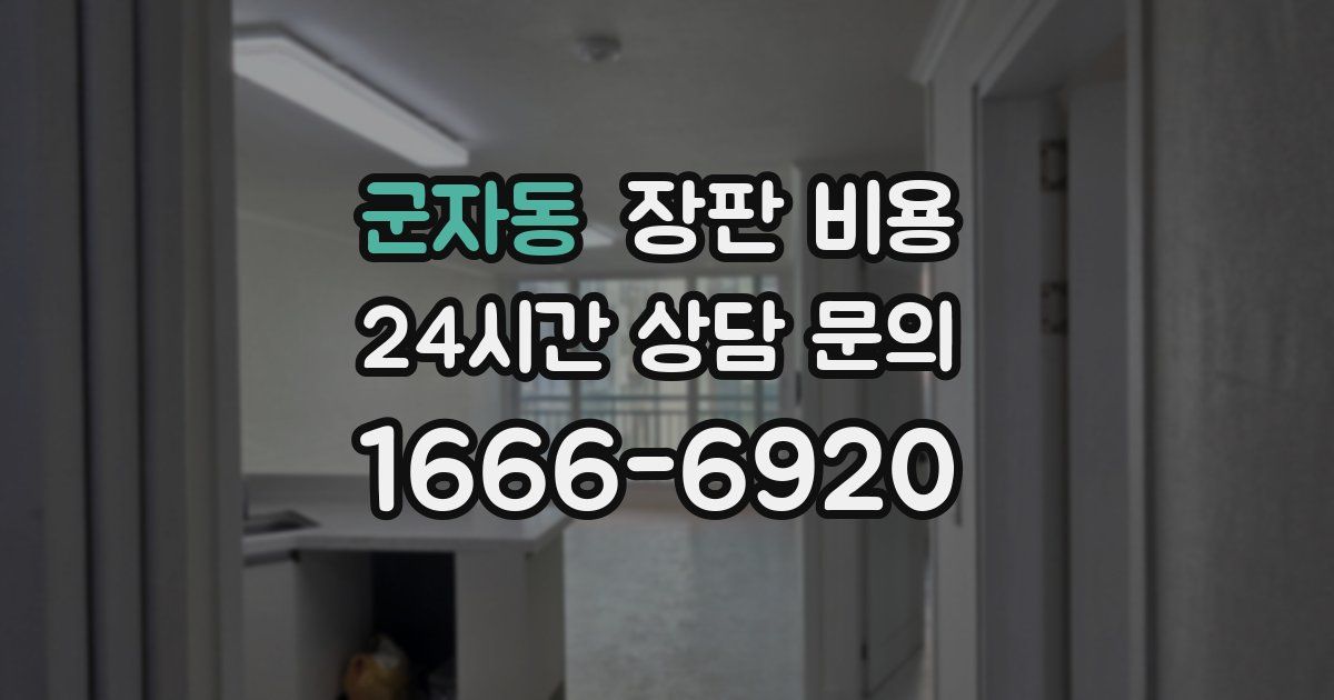 군자동 장판 비용