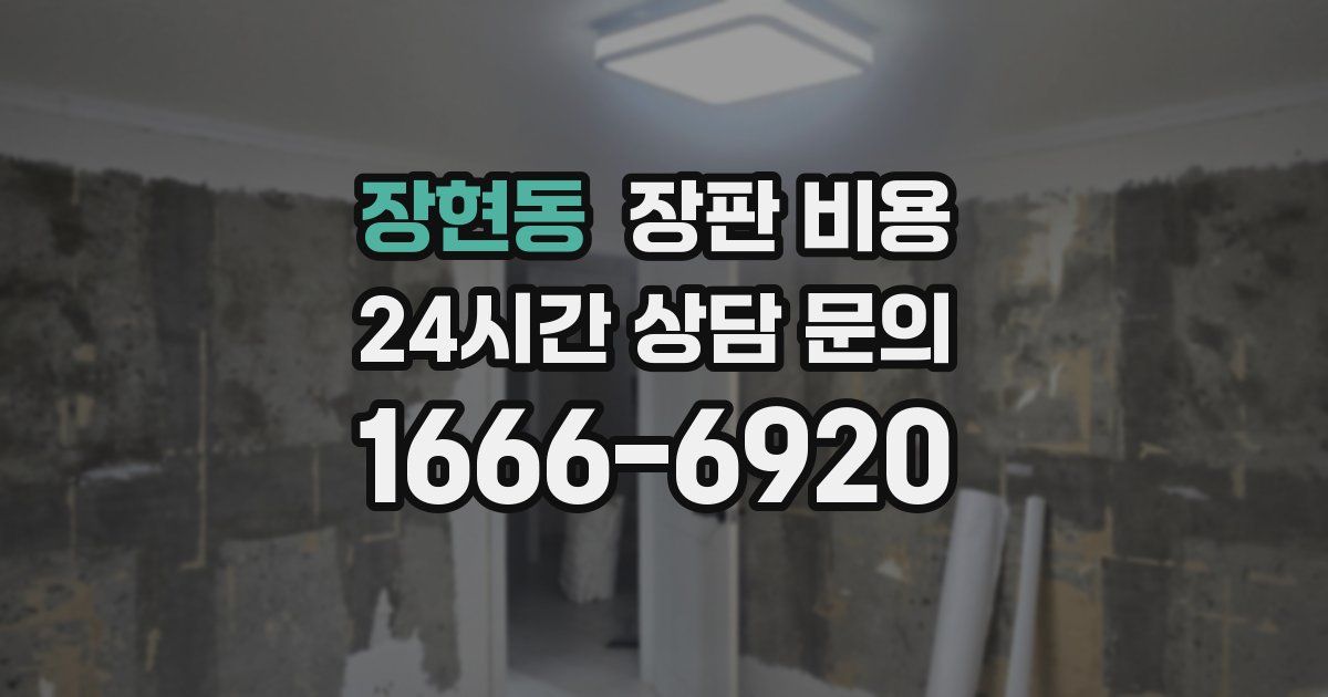 장현동 장판 비용