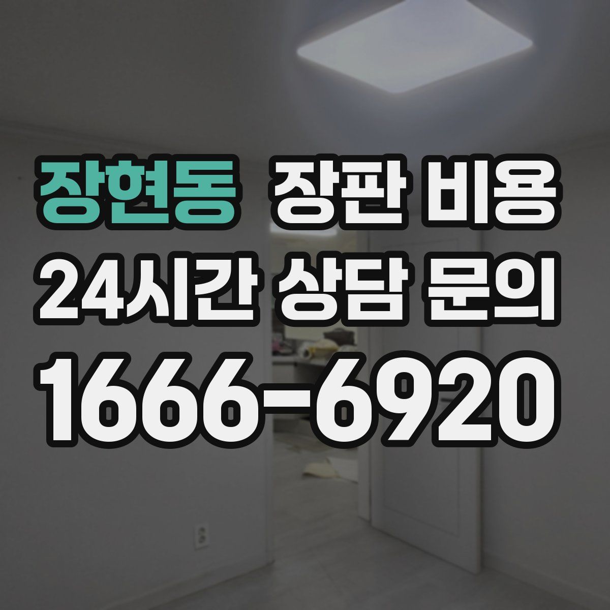 장현동 장판 비용