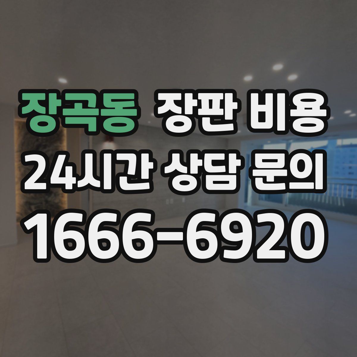 장곡동 장판 비용