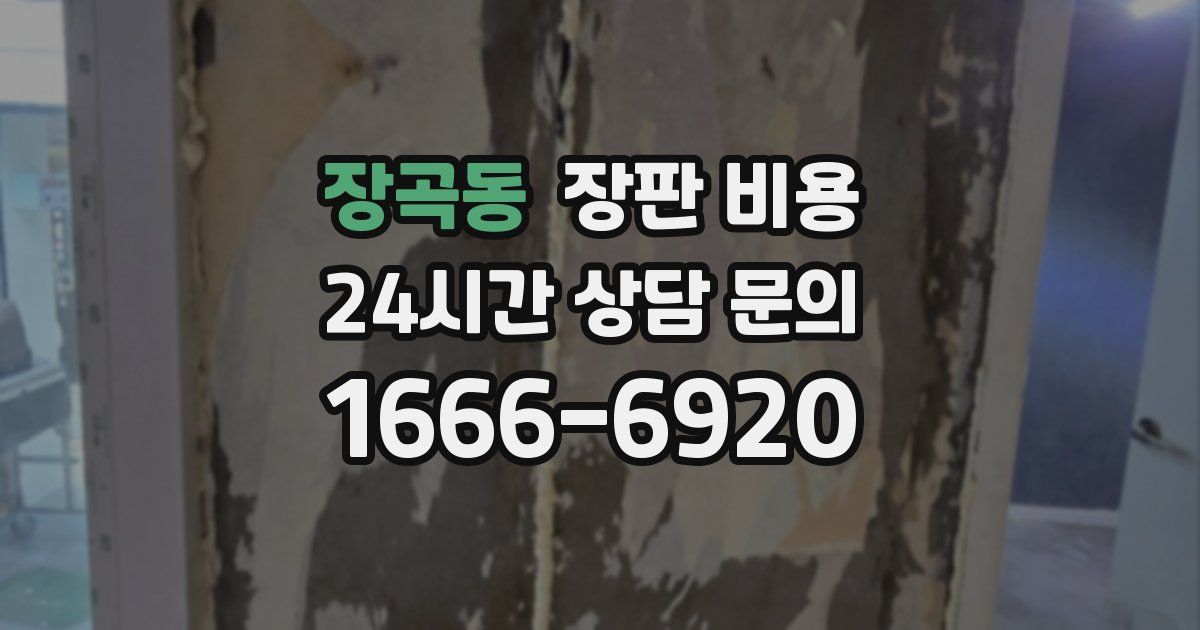 장곡동 장판 비용