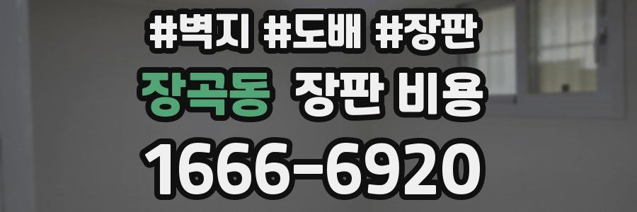 장곡동 장판 비용