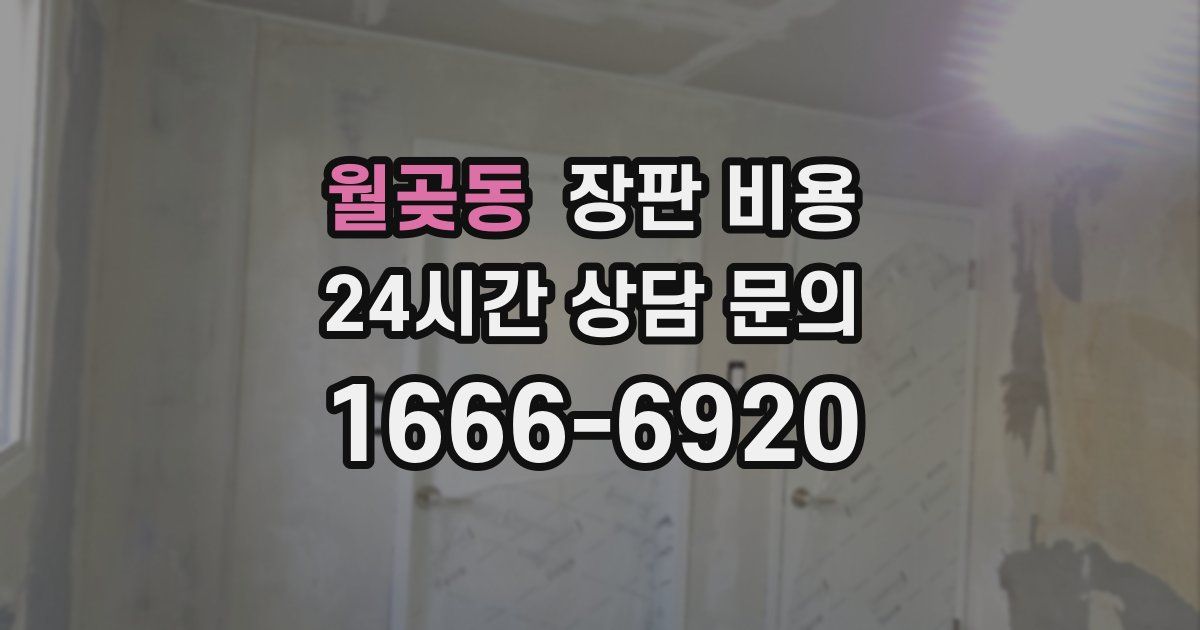 월곶동 장판 비용