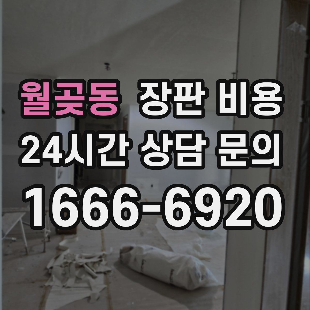 월곶동 장판 비용
