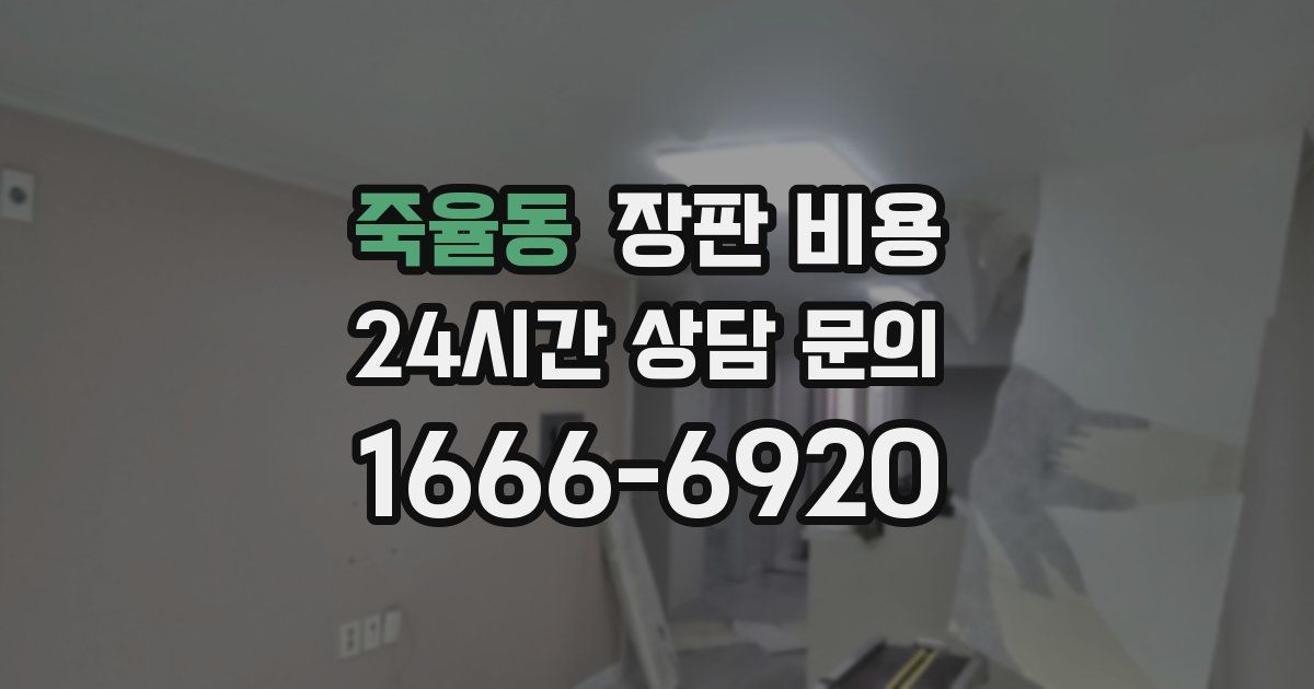 죽율동 장판 비용