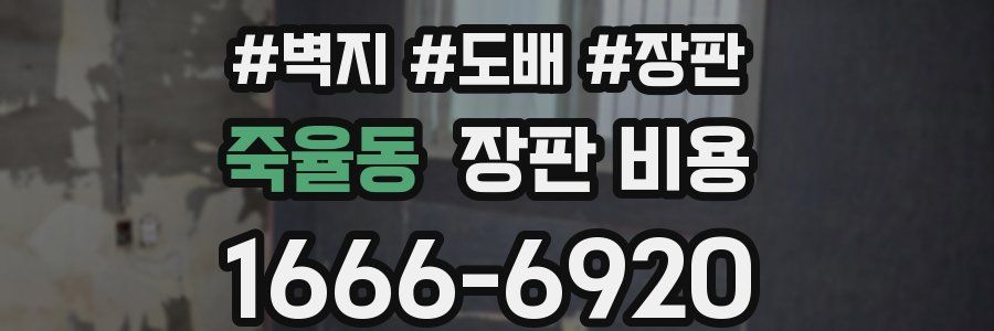 죽율동 장판 비용