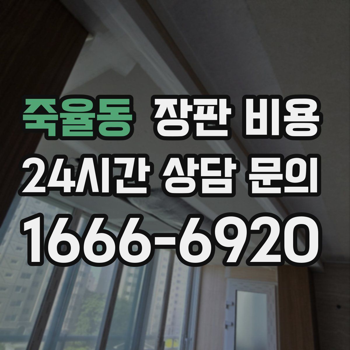 죽율동 장판 비용