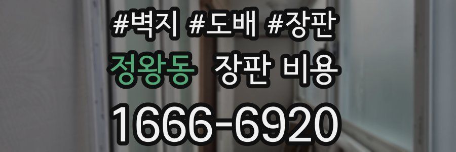 정왕동 장판 비용
