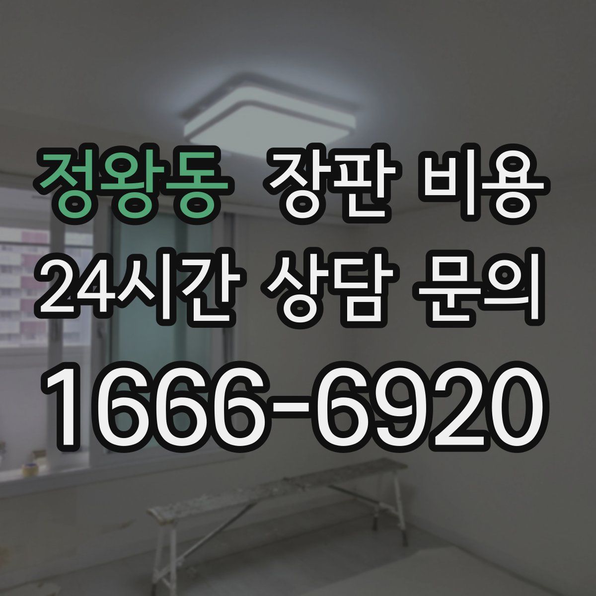 정왕동 장판 비용