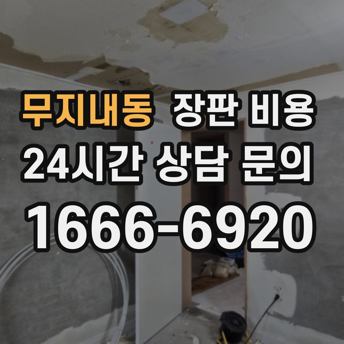 무지내동 장판 비용