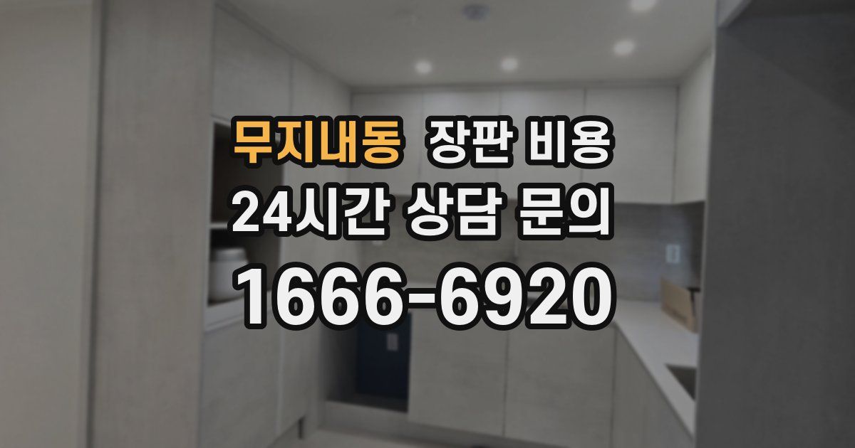 무지내동 장판 비용