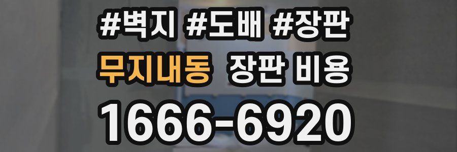 무지내동 장판 비용