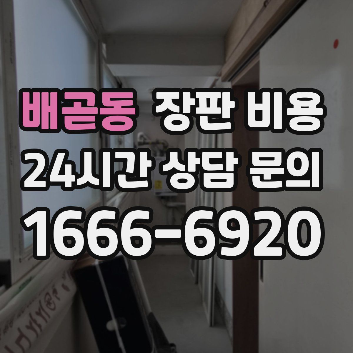 배곧동 장판 비용