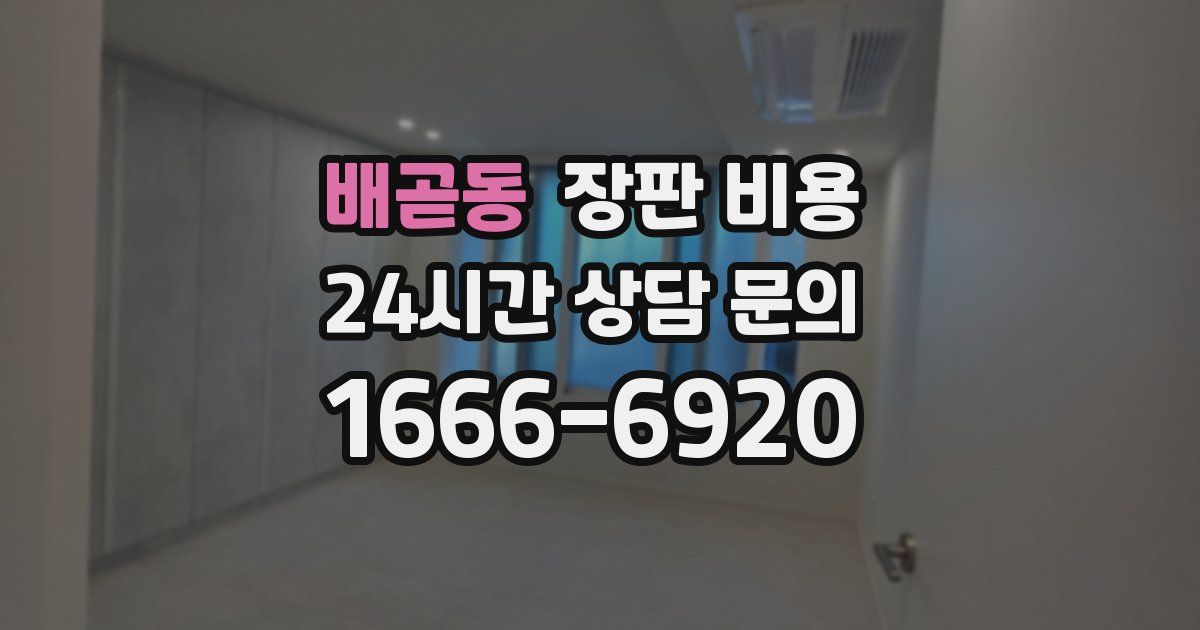 배곧동 장판 비용