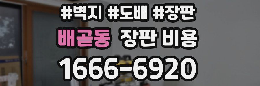 배곧동 장판 비용