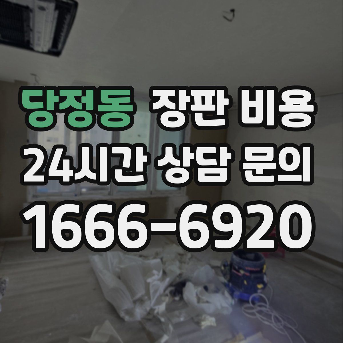 당정동 장판 비용