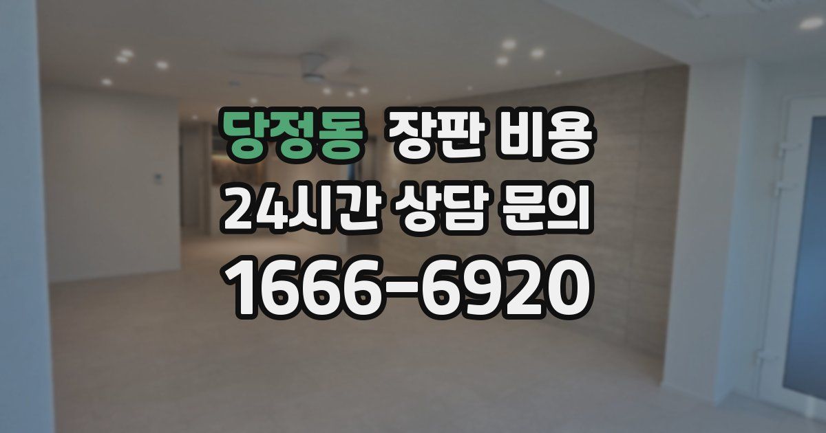 당정동 장판 비용